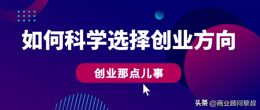 私藏的正确方式是什么,如何选创业方向