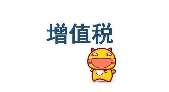 营改增前后增值税的变化,增值税全面实行营改增是哪一年