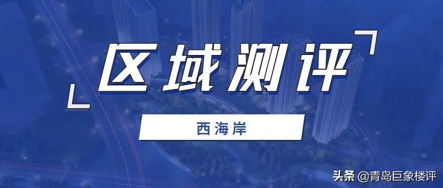 西海岸核心区最新房价,西海岸房地产最差的板块是在哪里