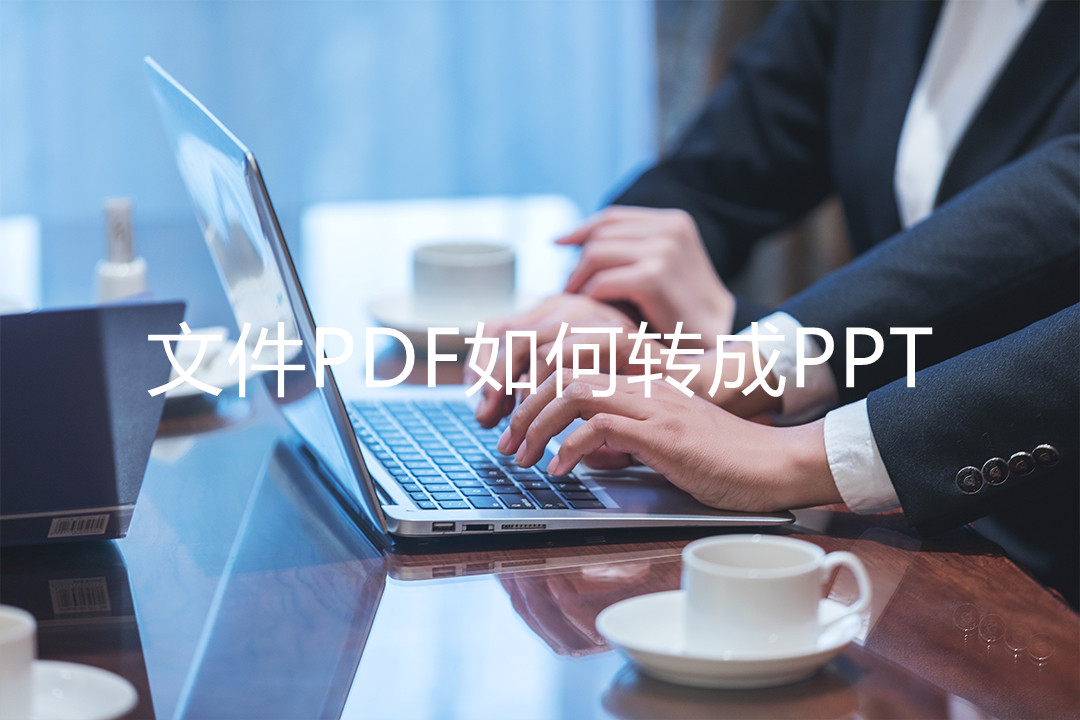 文件pdf怎么转换成图片pdf,ppt如何转pdf文件