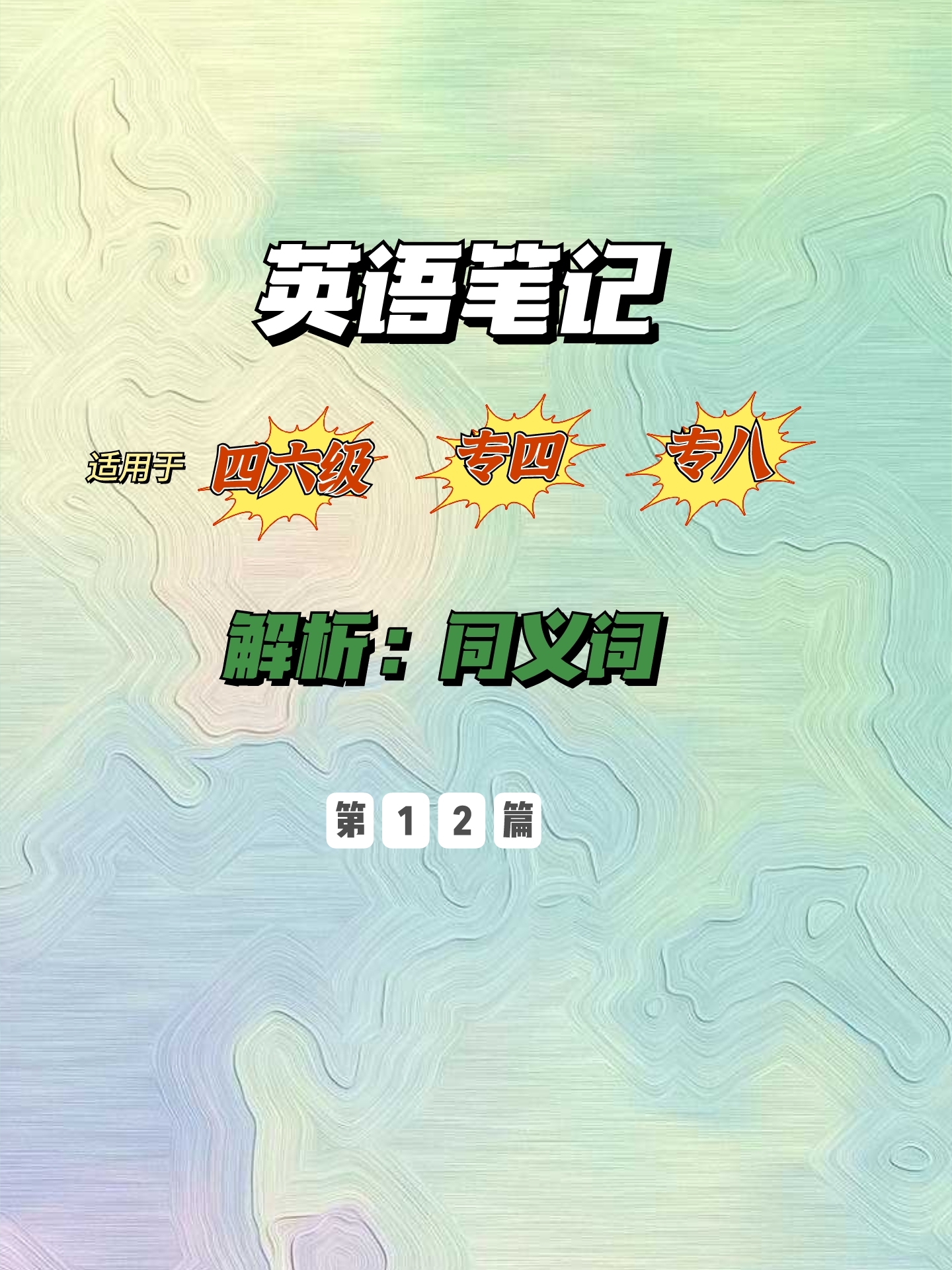 英语词汇学同义词辨析,大学英语常用同义词辨析及测试