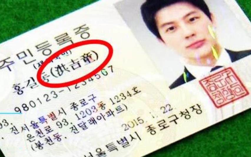 韩国人身份证为什么要加中文名字,韩国人的身份证为什么有中文