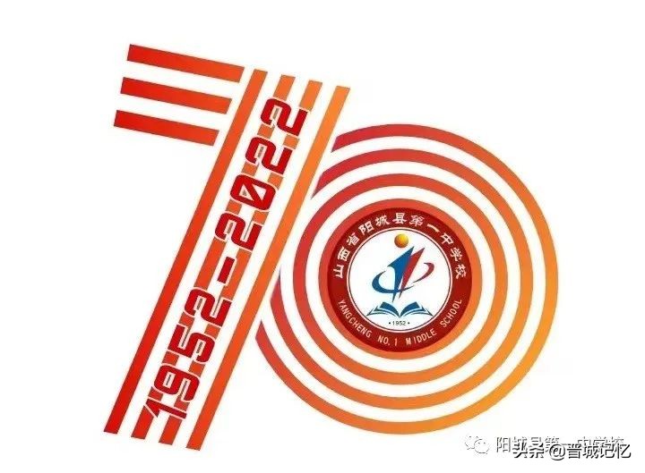 建校70周年校庆标识征集,直播阳城一中70周年校庆