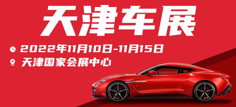 2022天津车展免费领门票,2022天津夏季车展时间表