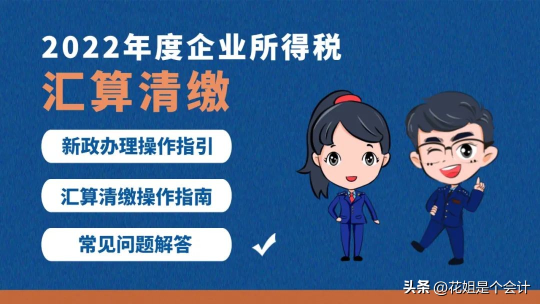 2022年个税汇算清缴计算方式,2022年税务年度汇算清缴时间