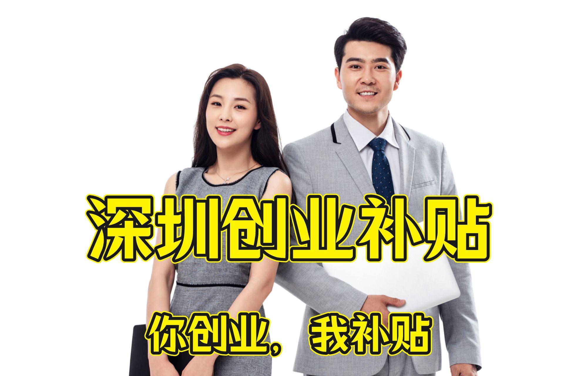 深圳自主创业补贴条件是什么,第二次创业可以申请深圳创业补贴