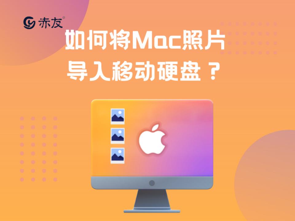 用mac把iphone照片导入移动硬盘,mac用哪个软件检测移动硬盘