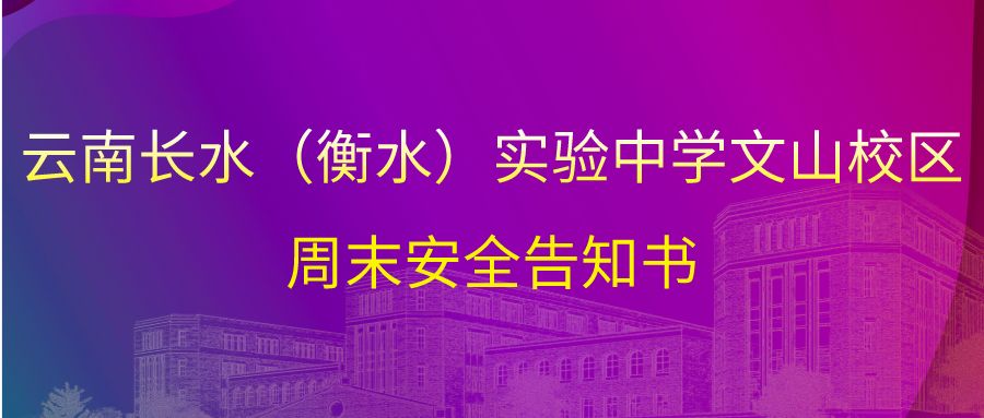 20221118周末安全告知书