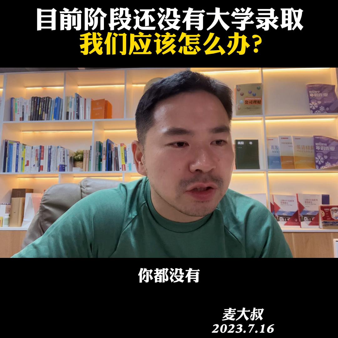 目前阶段还没有大学录取，我们应该怎么办？@麦大叔国际本...