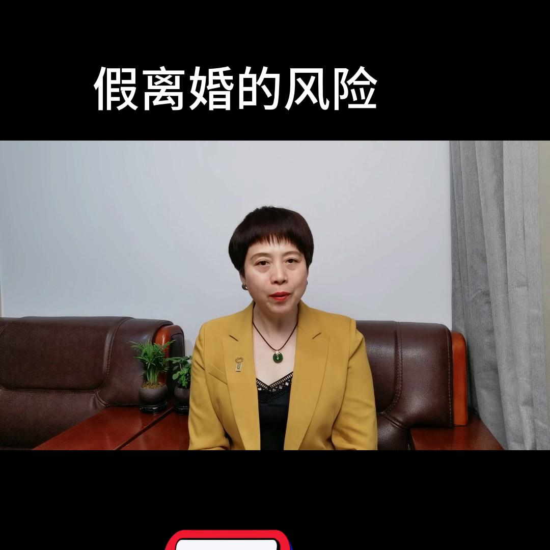 假离婚买房后果,假离婚买房的风险大吗