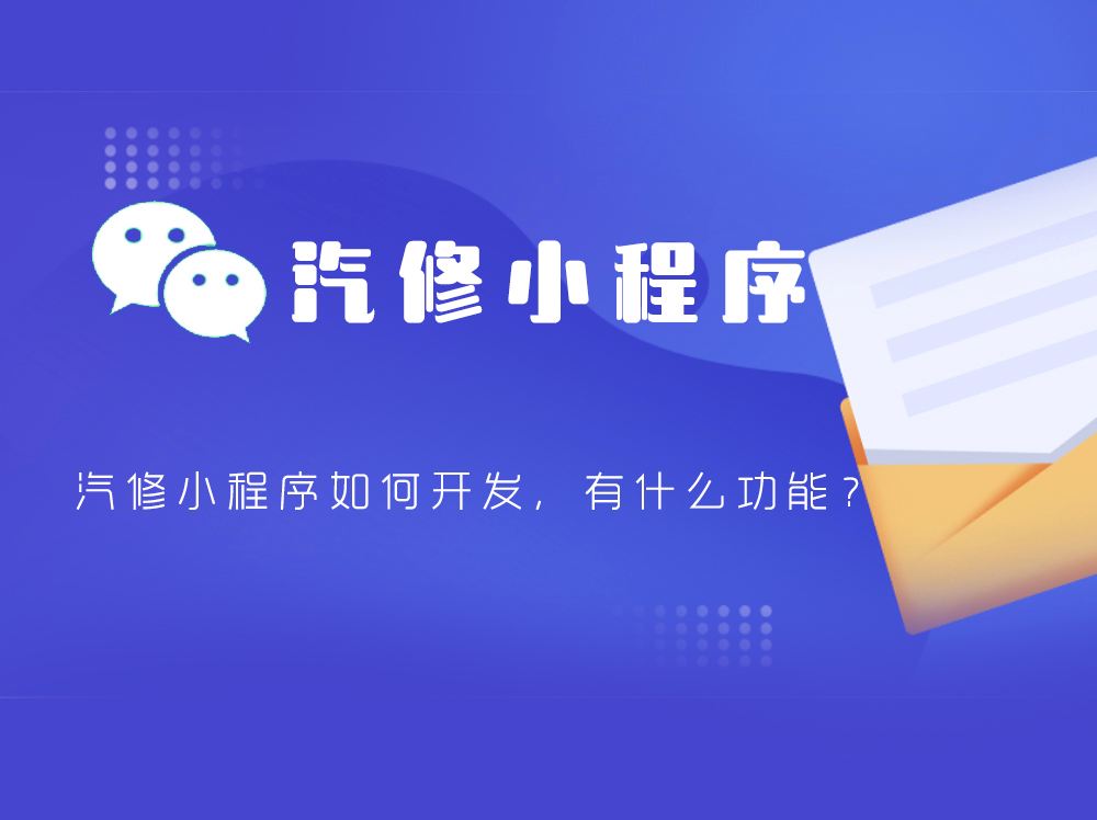 汽修小程序推广运营成功案例,汽修连锁门店小程序