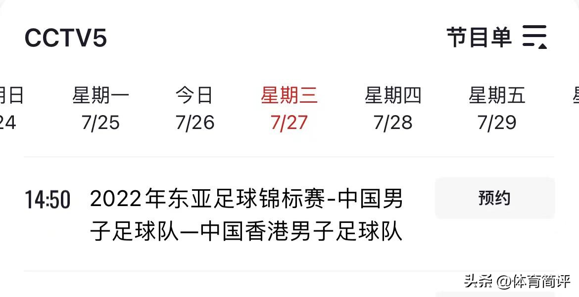 2022东亚杯中国男足比赛直播,央视5直播亚洲男足比赛时间表