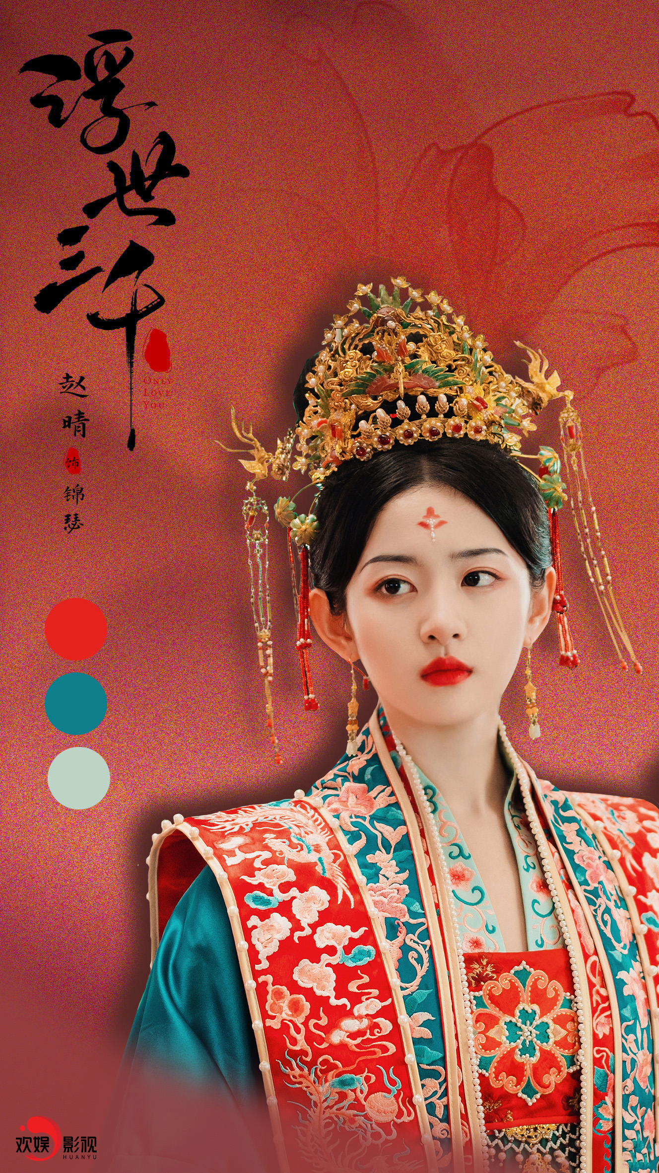 赵晴新剧浮世三千好炸裂,赵晴浮世三千哪里看