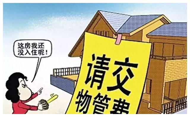 空房减免物业费法律条文,空房物业费申请减免