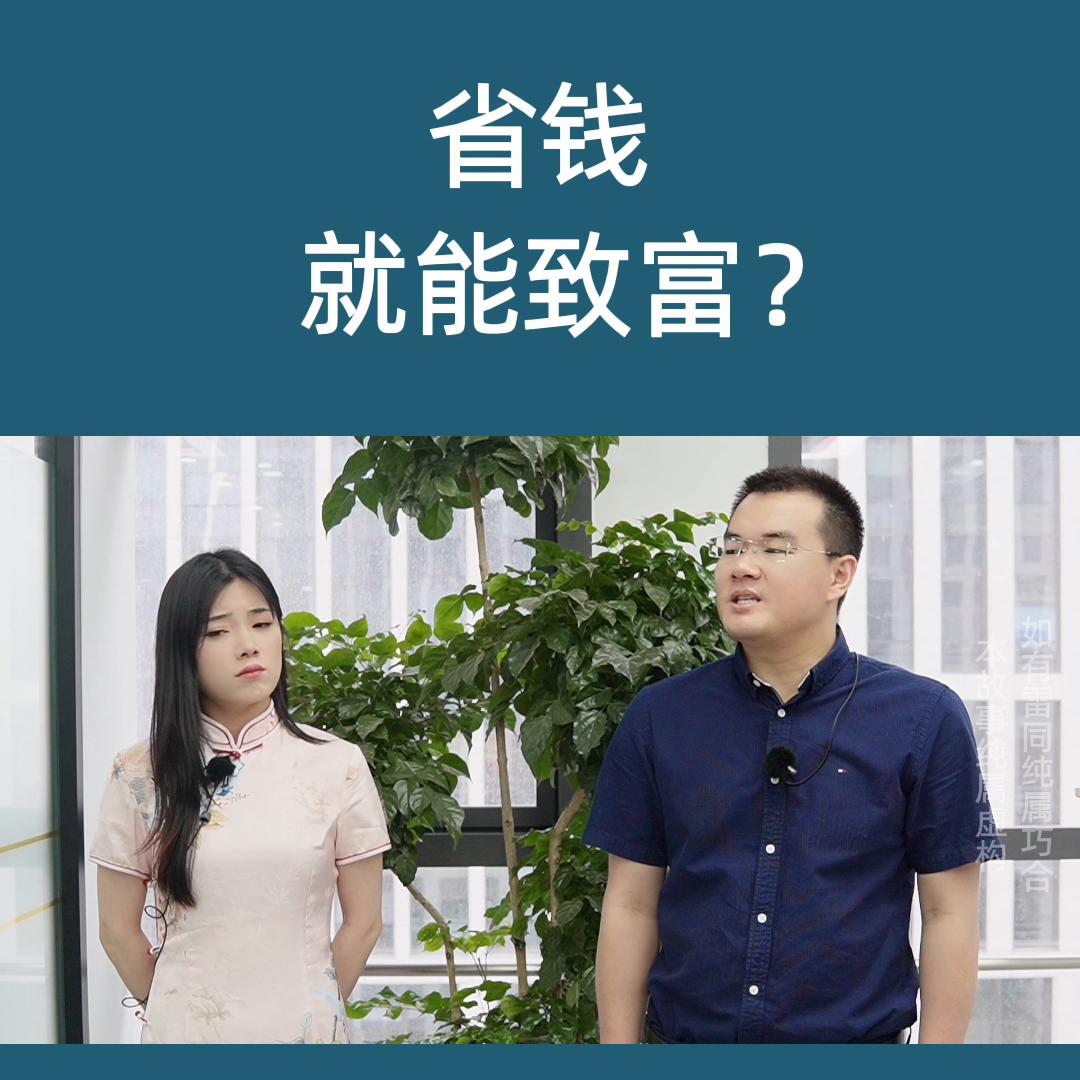 省钱能致富吗,勤劳致富就能发家