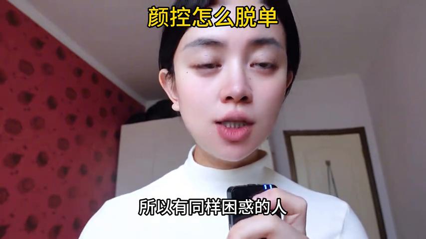 颜控能脱单吗,颜控脱单意思