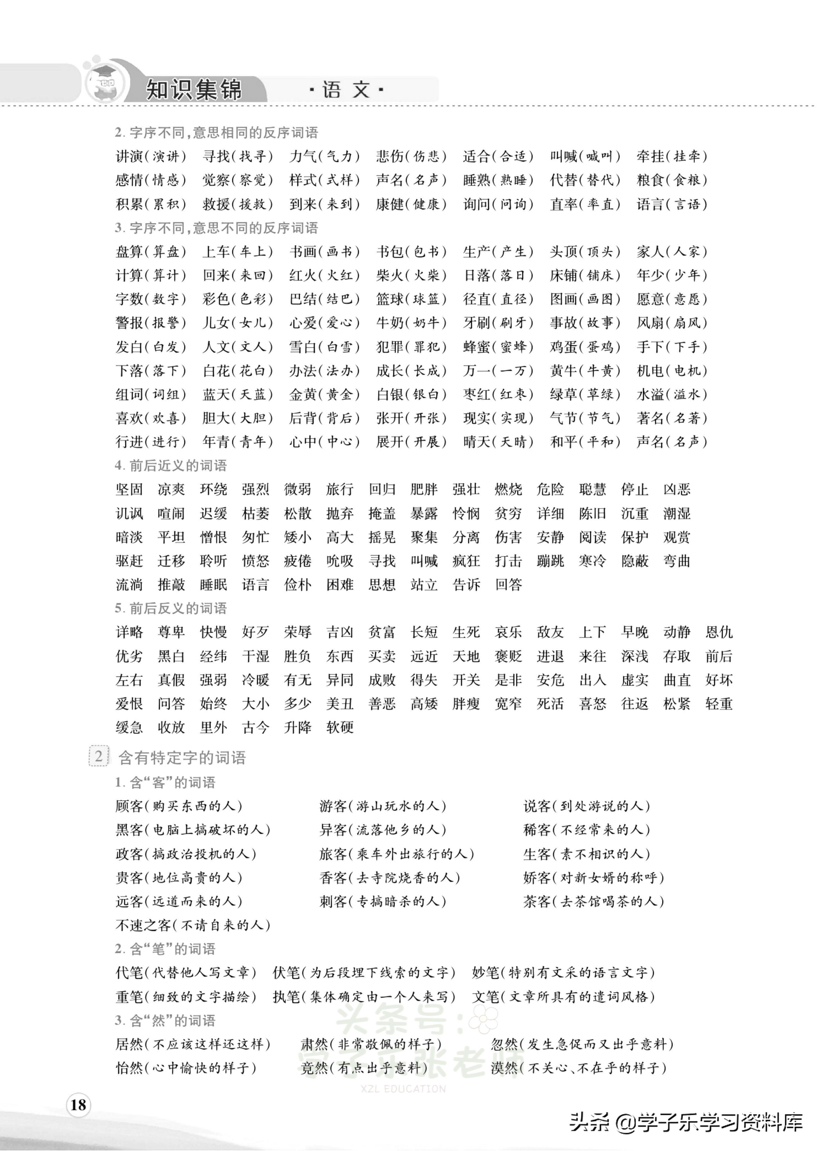 小学语文词语成语积累汇编,小学语文词语总结归纳大全
