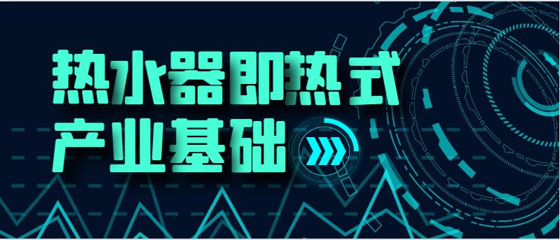 即热式热水器未来发展趋势,即热式电热水器发展趋势