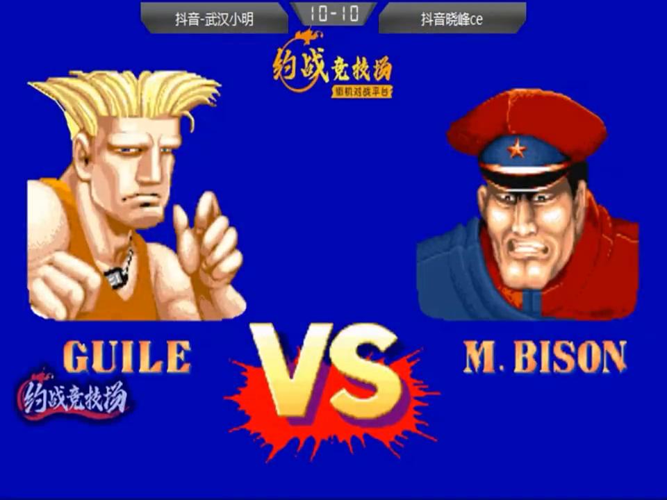 街霸2狮王vs晓峰,晓峰狮王vs16强