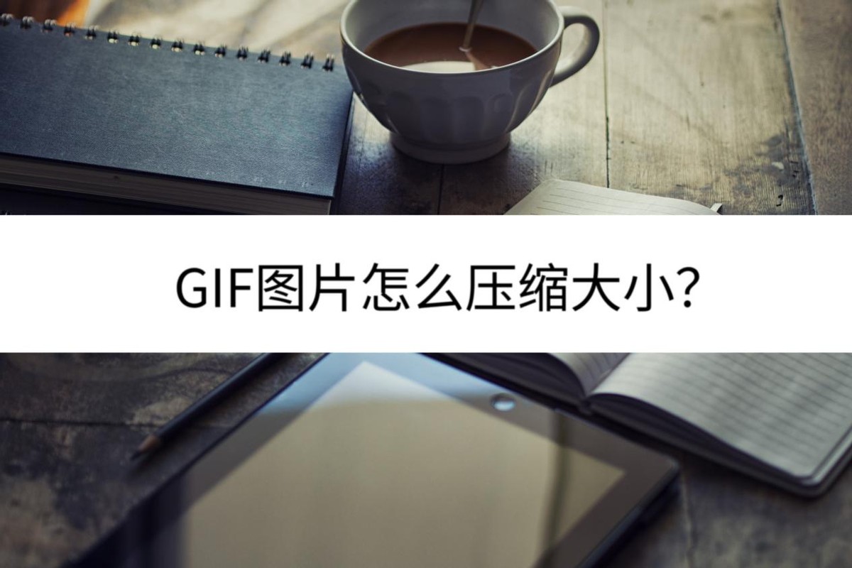 gif图如何压缩大小不影响画质,gif图怎么压缩用手机