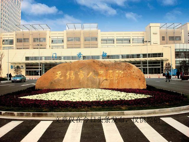 无锡综合医院排名,无锡市人民医院和江大附院哪个好