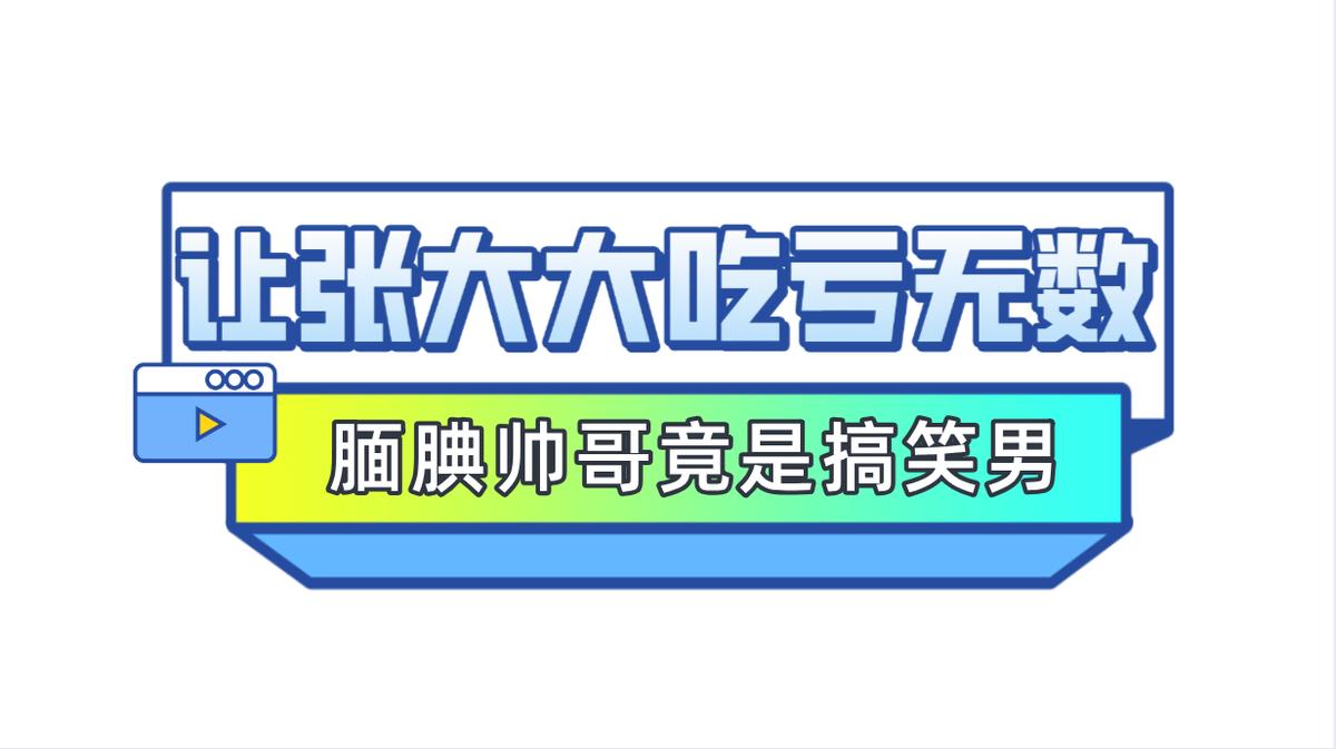 范丞丞被张大大夸,范丞丞怼张大大原视频