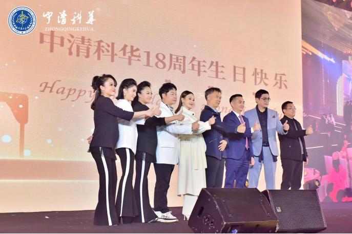 “我在中清等你”中清科华18周年明星盛典圆满举行