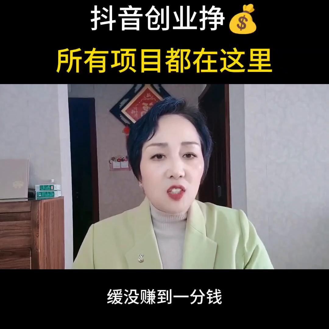 抖音创业直播分享基础入门项目,抖音创业小白如何做抖音