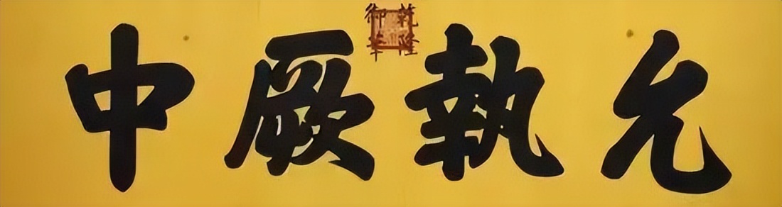 雍正皇帝御批书法欣赏,雍正皇帝御笔字帖