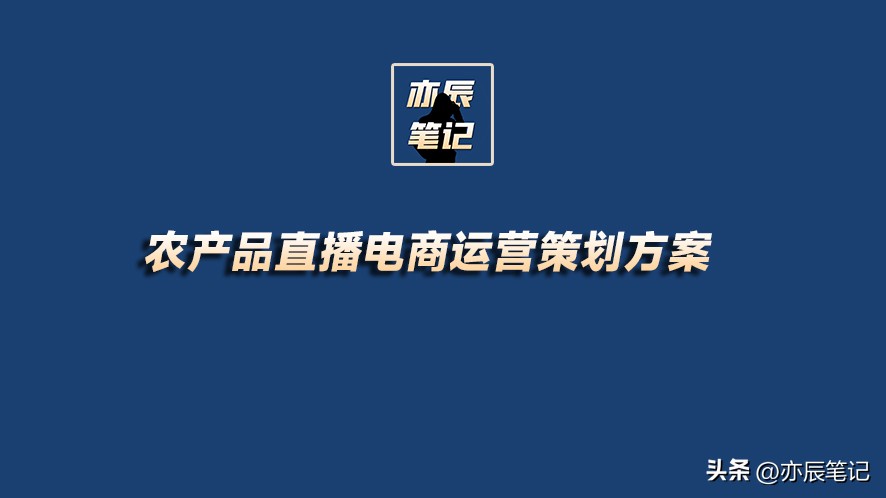 农产品抖音直播运营方案,农产品抖音电商运营入门基础知识