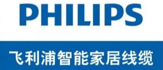 【无印优装-电线品牌】世界五百强！欧标飞利浦电缆线