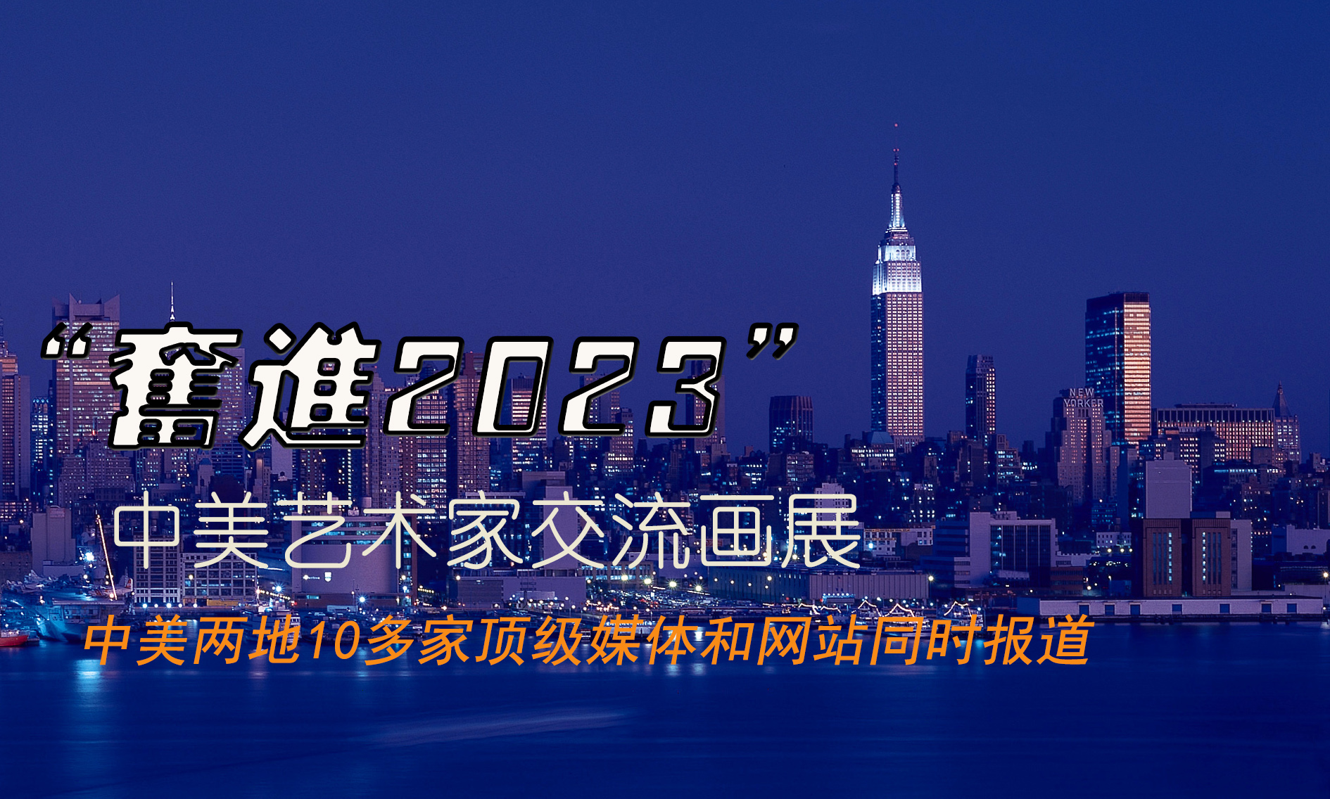 中美艺术作品展,中美书画艺术交流展