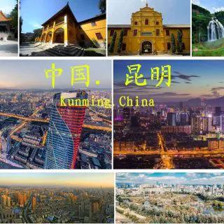 昆明有人文，但似乎不太相信工作