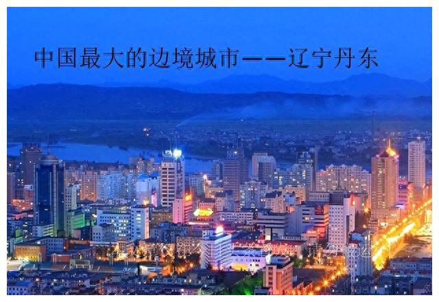辽宁省丹东市好吗,丹东这个城市美吗