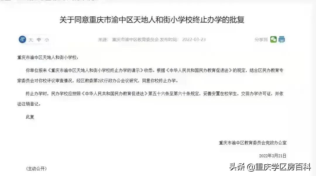 天地人和街小学停办,天地人和街小学终止办学