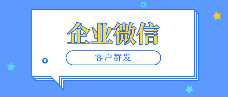 企业微信如何群发消息给所有客户,企业微信群发怎么显示全部客户