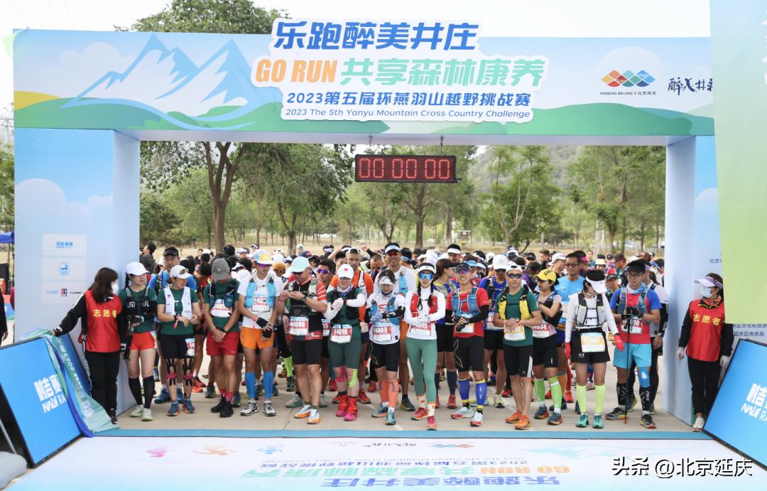延庆区第五届环燕羽山越野挑战赛在井庄镇开跑