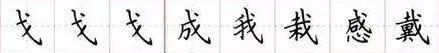 田英章毛笔楷书入门教程偏旁部首,田英章硬笔楷书偏旁部首视频教程