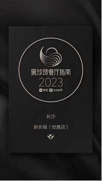 史无前例！新长福推出长沙第一席黑珍珠品鉴宴，尽显春季气息