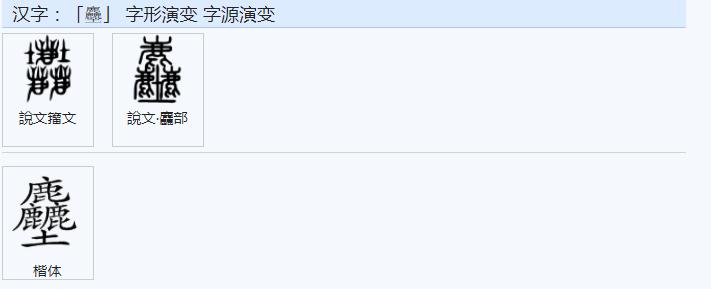 常用字范式之三十一