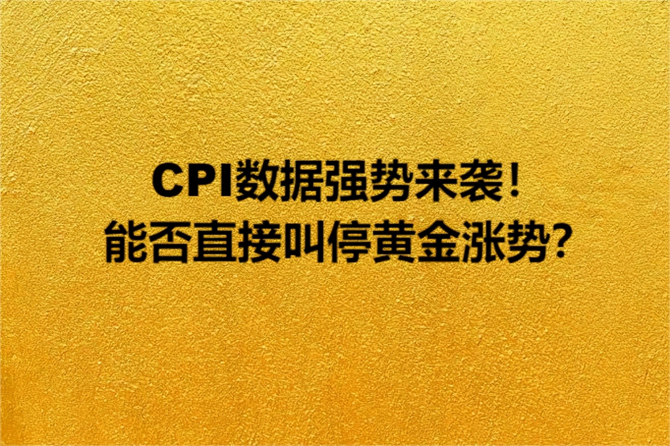 美国cpi数据来袭黄金价格维持震荡,cpi数据下降对股市的影响