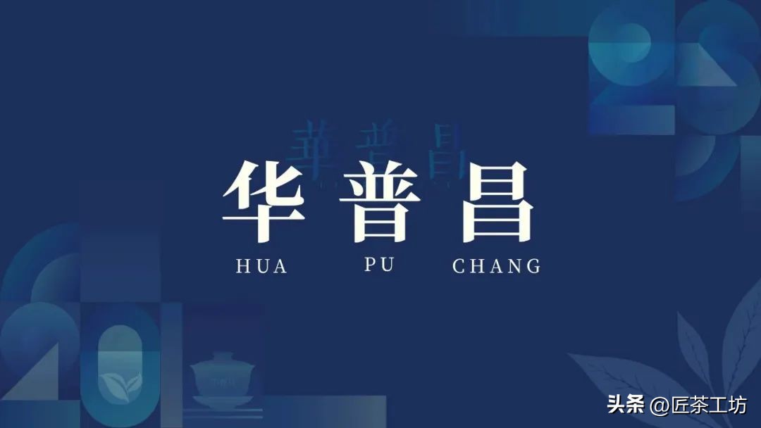 华普昌丨探索普洱茶高端品质，开启茶行业华丽篇章！