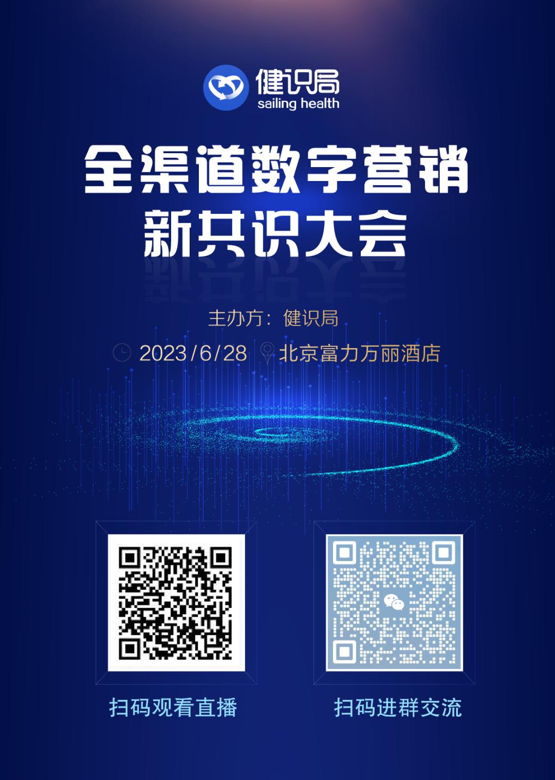 健识局“全渠道数字营销新共识大会”顺利召开