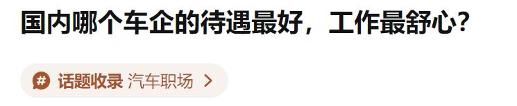 国内哪个车企待遇最好,国内哪家车企打工好