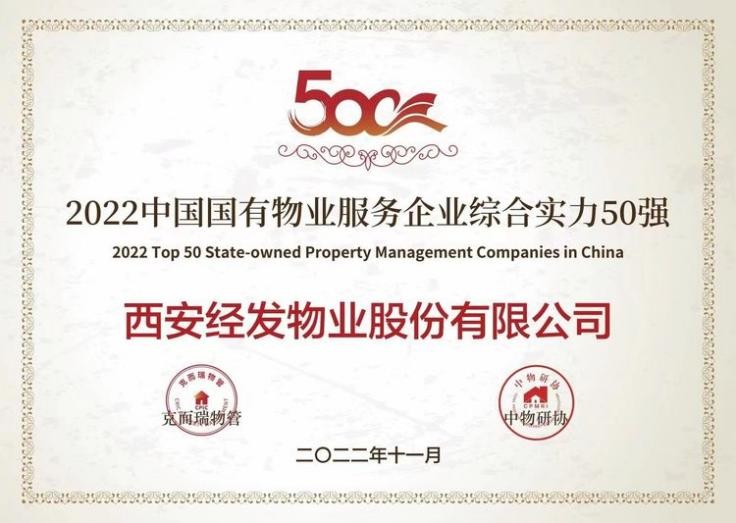 经发物业集团,经发物业排名