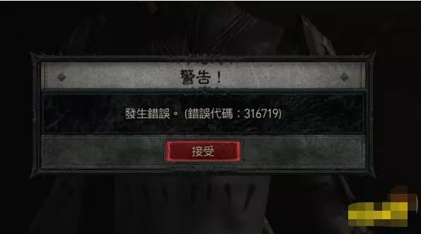 暗黑破坏神4错误代码316003,暗黑破坏神4错误代码316751