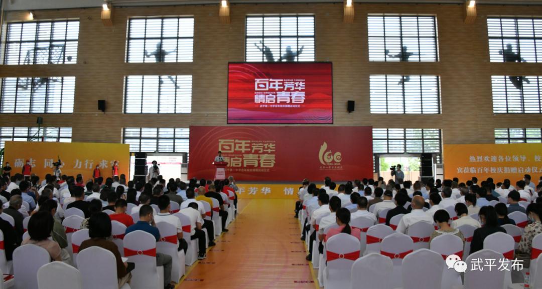 武平一中百年校庆捐赠启动仪式,武平一中百年校庆捐赠倡议书