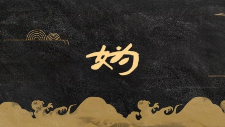 龚姓是上古八大姓,上古八大姓今何在