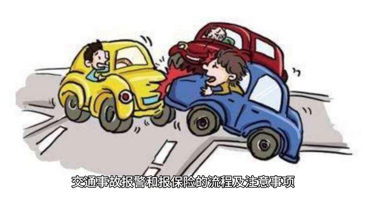 车辆发生交通事故报警及理赔流程,停车场交通事故报警流程