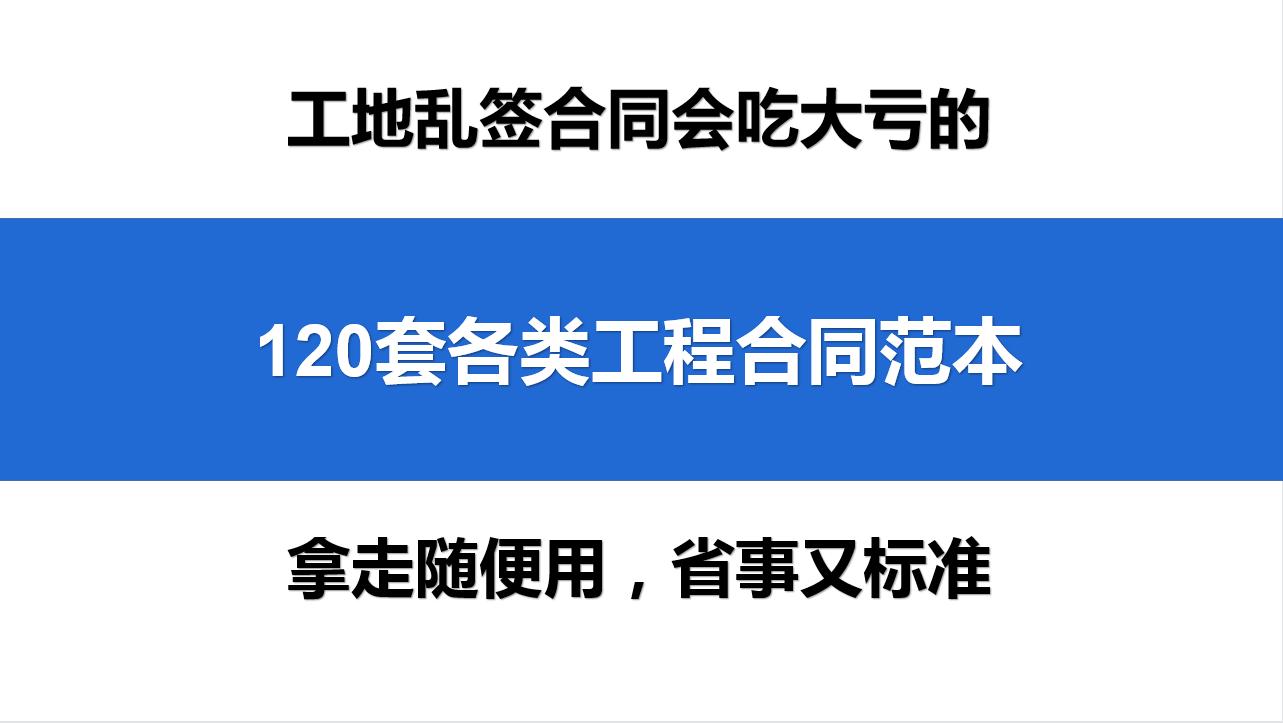 有这120套工程合同范本,再也不怕签错合同了,拿走直接用